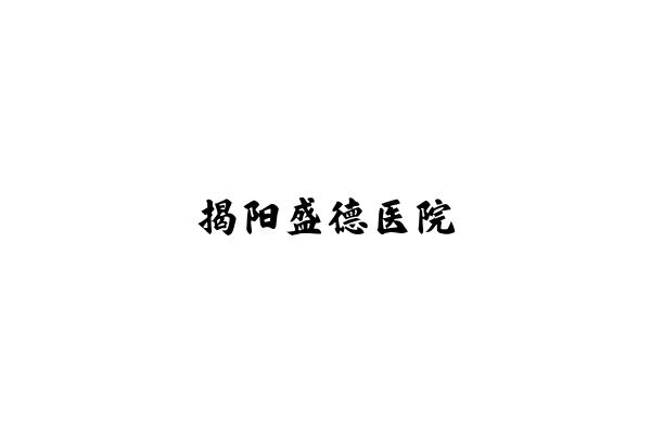 揭阳盛德医院